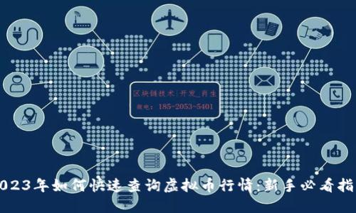 2023年如何快速查询虚拟币行情：新手必看指南