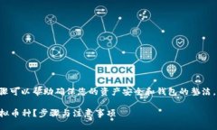 在TP钱包中删除币种的具体