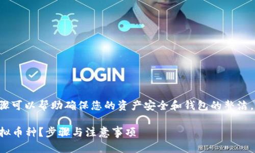 在TP钱包中删除币种的具体步骤可以帮助确保您的资产安全和钱包的整洁。以下是相关的信息和操作步骤：

### 如何在TP钱包中删除虚拟币种？步骤与注意事项