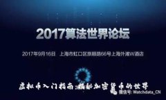 虚拟币入门指南：揭秘加