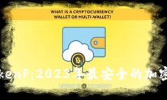虚拟币钱包TokenP：2023年最