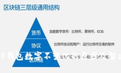 探讨TP钱包数字不变化的原