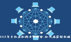 2023年手机虚拟挖币新趋势