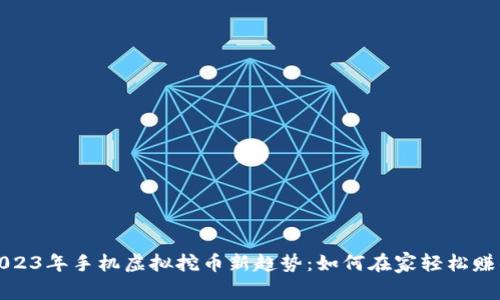 2023年手机虚拟挖币新趋势：如何在家轻松赚钱