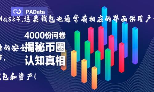 要查看虚拟币钱包，有几个步骤和途径可以帮助你随时掌握自己的虚拟币资产。以下是一些常见的方法和建议：

### 1. **使用专用的虚拟币钱包应用**
   很多虚拟币钱包提供专用的手机应用，你可以在应用商店下载。例如：
   - **Coinomi**
   - **Exodus**
   - **Trust Wallet**
   
   这些应用允许你查看、发送和接收不同类型的虚拟货币。下载后，跟随应用内提示创建或导入钱包。

### 2. **访问加密货币交易所**
   如果你在交易所上购买了虚拟货币，你可以直接登录到你的账户，查看你的资产。常见的交易所包括：
   - **Binance**
   - **Coinbase**
   - **Huobi**
   
   通过它们的用户界面，你可以查看钱包余额、交易记录等信息。

### 3. **区块链浏览器**
   对于特定的币种，你可以使用区块链浏览器的网站查看钱包信息。例如：
   - **Etherscan**（以太坊）
   - **Blockchain.com**（比特币）

   利用这些工具，你可以根据你的钱包地址，查看交易历史和当前余额。

### 4. **硬件钱包**
   使用硬件钱包（如Ledger、Trezor）时，你可以通过它们的电脑或手机应用查阅虚拟币余额。这种方式更加安全，可以保护你的私钥不被黑客攻击。

### 5. **纸质钱包**
   如果你使用纸质钱包（打印的公钥和私钥），你可以通过相关的区块链浏览器来查看你的虚拟币余额，只需输入公钥即可。

### 6. **备忘录和去中心化钱包**
   一些用户可能会选择去中心化的钱包（如MetaMask），这类钱包也通常有相应的界面供用户查看其资产。

### 7. **小贴士**
   - 定期备份你的钱包信息，保留私钥和种子短语的安全副本。
   - 遇到问题或疑虑时，检查社群支持和官方文档。

希望这些方法能够帮助你轻松查看自己的虚拟币钱包和资产！