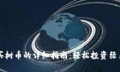 TP钱包购买树币的详细指南