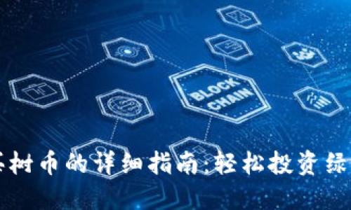 TP钱包购买树币的详细指南：轻松投资绿色数字货币