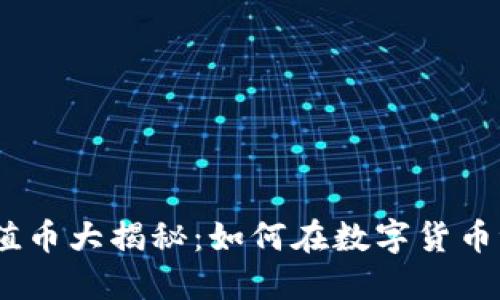 2018年虚拟价值币大揭秘：如何在数字货币浪潮中抓住机遇