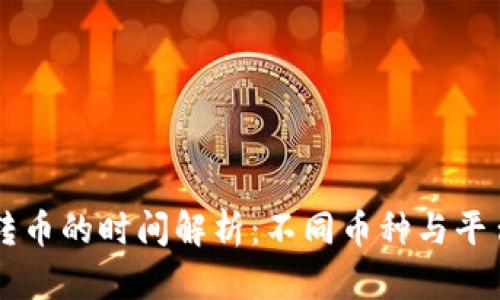 虚拟币平台转币的时间解析：不同币种与平台的影响因素
