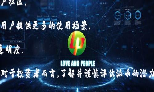 派币（Pi Network）是一种新兴的虚拟货币，它相较于传统的虚拟币如比特币（Bitcoin）和以太坊（Ethereum）有其独特的设计和特点。派币的目标是通过简单易用的手机挖矿方式，让更多人参与到数字货币的世界中。下面是关于派币的一些关键信息：

1. **挖矿机制**：与比特币需要复杂的计算和大量的电力资源不同，派币采用的是“手机挖矿”，用户通过在手机上点击按钮来获得派币，这大大降低了参与门槛。

2. **用户基础**：派币强调社区建设，目前已吸引了数百万用户参与，形成了一个全球性的开发者和用户社区。

3. **未来应用**：虽然派币的交易仍未开放，但其团队承诺会在未来推出各种应用程序和服务，旨在为用户提供更多的使用场景。

4. **安全性和透明性**：派币在设计上保证了用户的隐私和数据保护，同时希望能通过社区治理提升透明度。

虽然派币在一定程度上引起了轰动，但与比特币等成熟虚拟货币相比，其还处于发展的初期阶段。因此，对于投资者而言，了解并谨慎评估派币的潜力是非常重要的。