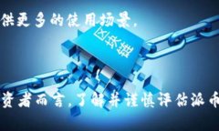 派币（Pi Network）是一种新