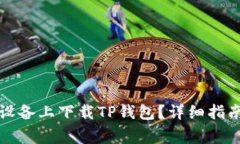 如何在苹果设备上下载T