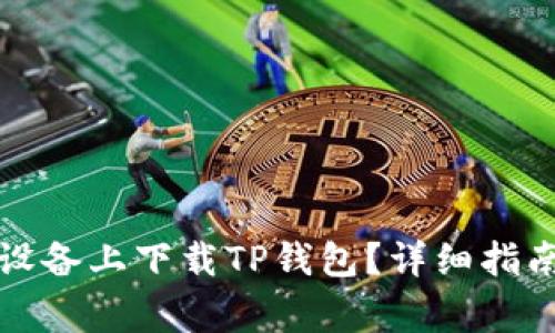 如何在苹果设备上下载TP钱包？详细指南及注意事项