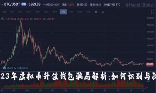 2023年虚拟币升值钱包骗局解析：如何识别与防范