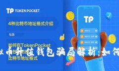 2023年虚拟币升值钱包骗局