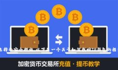 找回TP钱包的密码通常是一
