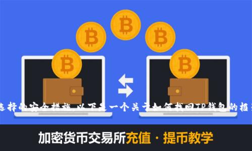 找回TP钱包的密码通常是一个复杂的过程,这取决于您在创建钱包时所选择的安全措施。以下是一个关于如何找回TP钱包的框架与内容大纲,包括场景描述和感官细节,使其更加贴近人类的创作风格。
如何找回TP钱包密码:从忘记冷钱包到安全恢复的完整指南