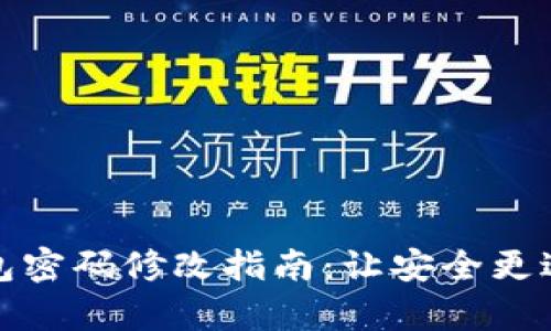 tp钱包密码修改指南：让安全更进一步