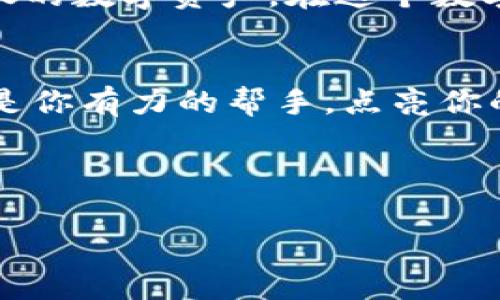   TP钱包：如何直接购买加密货币？  / 

 guanjianci TP钱包, 直接买币, 加密货币, 数字资产  /guanjianci 

引言
随着加密货币的迅速发展，越来越多的人希望参与到这个新兴的数字资产市场中。而TP钱包作为一款功能强大的数字钱包，不仅可以安全地存储和管理加密货币，还提供了便捷的买币功能。这使得用户在享受加密货币带来的便利的同时，也能轻松购买心仪的数字资产。

TP钱包简介
TP钱包是一款支持多种主流数字资产的加密钱包，拥有友好的用户界面和强大的安全功能。用户可以通过TP钱包轻松进行资产管理、交易和兑换。TP钱包的跨链功能使用户能够在不同的区块链之间自由转移资产，进一步提升了其使用的便捷性。

直接购买加密货币的便利性
在过去，用户购买加密货币往往需要通过复杂的流程，包括注册交易所、身份验证以及钱包的转账等。TP钱包的直接买币功能极大地方便了用户。用户只需通过钱包内的买币功能，选择想要购买的加密货币，输入金额，即可完成购买。此外，TP钱包支持多种支付方式，如信用卡和借记卡，进一步降低了门槛。

购买流程详细介绍
接下来，让我们详细了解一下如何在TP钱包上直接购买加密货币：

h4步骤一：下载并安装TP钱包/h4
首先，用户需要在应用商店中下载并安装TP钱包，注册账号并备份助记词以确保资产安全。

h4步骤二：选择买币功能/h4
在TP钱包的首页，用户可以找到“买币”按钮。点击进入后，用户将看到可购买的各种加密货币及其当前价格。

h4步骤三：输入购买金额/h4
选择想要购买的加密货币后，用户只需输入要购买的金额，然后确认交易信息。TP钱包会实时显示相关的手续费和预计到账的币量。

h4步骤四：选择支付方式/h4
TP钱包支持多种支付方式，用户可以选择最为便捷的方式进行支付，例如信用卡、借记卡或通过其他加密货币支付。

h4步骤五：确认交易/h4
在选择支付方式并确认交易后，用户只需耐心等待，TP钱包将在短时间内处理交易并完成币的到帐。

注意事项与安全提示
在使用TP钱包直接购买加密货币时，用户需要注意以下几点：
ul
    li确保网络连接安全，避免在公共Wi-Fi下进行交易。/li
    li定期更新TP钱包，以获得最新的安全功能和性能提升。/li
    li切勿将助记词泄露给任何人，确保帐号的私密性。/li
/ul

个人故事：小李的买币之旅
小李是一名普通的职场年轻人，他对加密货币的投资兴趣浓厚。他在一次聚会上听朋友提及TP钱包的便捷性，便决定尝试一下。小李下载了TP钱包，注册账号后，他感受到钱包界面的友好和简洁。
在决定购买比特币时，他选择了买币功能，简单几步就完成了购买。他兴奋地看着账户中逐渐增加的比特币，仿佛看到了未来的可能性。在随后的日子里，他不仅关注市场动态，还参与了丰富的社区讨论，感受着这股新兴力量带来的热潮。

总结
TP钱包的直接买币功能为加密货币的购买提供了便捷的方式，让用户能够轻松进入这一崭新的领域。通过简单的几个步骤，用户就可以在TP钱包中购买到自己心仪的数字资产。在这个数字化时代，掌握加密货币的基础知识与投资机会，早已成为一种生活方式。无论你是刚入门的新手，还是经验丰富的投资者，TP钱包都能为你提供所需的工具和资源。

### 结尾
市场瞬息万变，随着对TP钱包及其买币功能的深入了解，希望你能在未来的加密货币投资中，抓住更多的机遇，享受科技带来的便利。在这条开拓之路上，TP钱包将是你有力的帮手，点亮你的数字资产之旅。

-----

这个大纲和内容样本旨在吸引用户并帮助他们理解TP钱包如何方便地进行币的购买，同时通过真实的故事和细腻的场景描写使内容更具吸引力和情感共鸣。