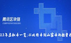 2023年虚拟币一览：从比特