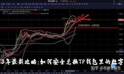 2023年最新攻略：如何安全兑换TP钱包里的数字货币