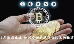 2023年最新攻略：如何安全