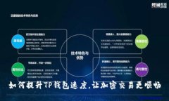 如何提升TP钱包速度，让加