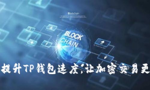 如何提升TP钱包速度，让加密交易更顺畅