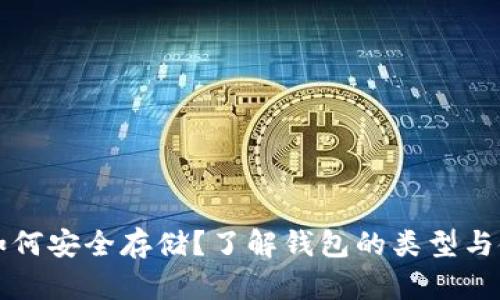 虚拟币如何安全存储？了解钱包的类型与使用技巧