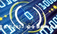TP钱包官方下载最新2023：