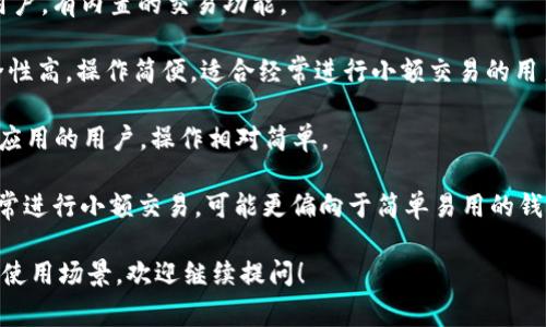 在选择虚拟币钱包时，主要考虑的是安全性、易用性、支持的币种以及个人的使用习惯。以下是几种常见的虚拟币钱包，它们在用户中享有良好的声誉，供你参考：

1. **Coinbase Wallet**：适合初学者，用户界面友好，支持多种虚拟货币，是一个相对安全的选择。
   
2. **Ledger Nano X**：这是一款硬件钱包，非常安全，适合长期持有大量资产的用户。

3. **Exodus Wallet**：界面漂亮，支持多种货币，适合中级用户，有内置的交易功能。

4. **Trust Wallet**：这是由Binance支持的移动钱包，安全性高，操作简便，适合经常进行小额交易的用户。

5. **MetaMask**：主要用于以太坊及其代币，适合去中心化应用的用户，操作相对简单。

选择合适的钱包要根据自己的需求进行判断，例如，如果你经常进行小额交易，可能更偏向于简单易用的钱包；如果你选择持有大量虚拟币，硬件钱包可能是更好的选择。

如果你有更具体的需求或者想要了解哪个钱包适合你的特定使用场景，欢迎继续提问！