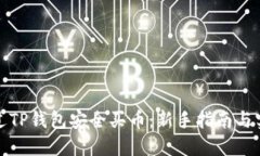 如何通过TP钱包安全买币：