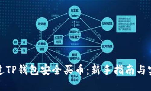 如何通过TP钱包安全买币：新手指南与实用技巧