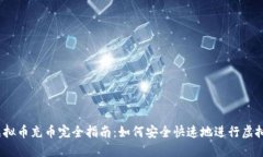 2023年虚拟币充币完全指南