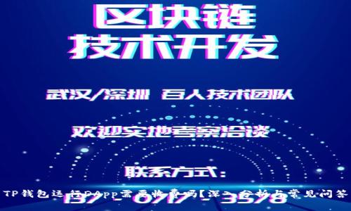 TP钱包运行DApp需要收费吗？深入分析与常见问答