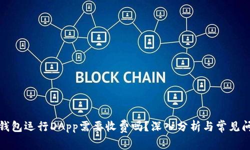 TP钱包运行DApp需要收费吗？深入分析与常见问答