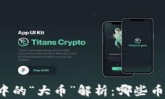 虚拟币市场中的“大币”