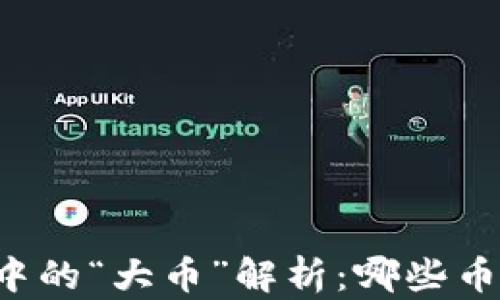 
虚拟币市场中的“大币”解析：哪些币种值得关注？