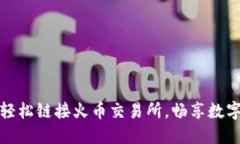 如何通过TP钱包轻松链接火