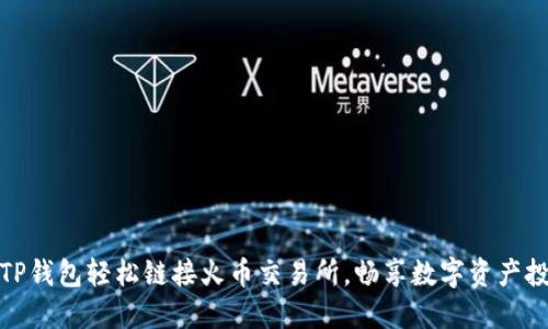 如何通过TP钱包轻松链接火币交易所，畅享数字资产投资新体验