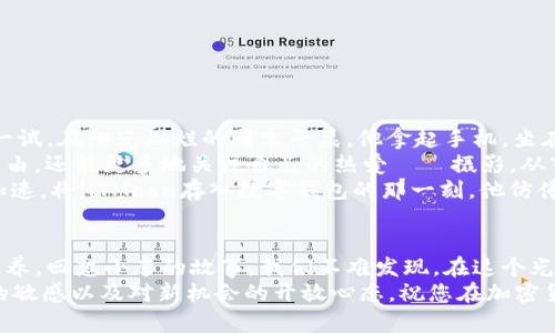   如何在TP钱包购买HTMoon：简单指南与实用技巧 / 
 guanjianci TP钱包, HTMoon, 加密货币, 投资指南 /guanjianci 

引言
在数字货币日益成为一种新兴投资趋势的今天，很多用户开始关注如何利用加密钱包进行交易。而TP钱包作为一款易于使用的移动端数字钱包，提供了便捷的途径来购买各种加密货币，包括HTMoon。本文将深入探讨如何在TP钱包中购买HTMoon，结合实时市场热点，带您了解这一过程中的每个细节。

什么是TP钱包？
TP钱包是一款广受欢迎的数字货币钱包，支持多种主流和小众的加密货币。用户可以方便地存取代币、查看市场动态以及进行交易。其界面简洁直观，使得即使是初学者也能轻松上手。
作为一种安全的钱包，TP钱包运用了多重加密技术，用户的私钥绝不会被发送到任何服务器，确保交易的安全性。此外，TP钱包还拥有内置的去中心化交易所（DEX），用户可以在这里自由交换各种加密货币。

HTMoon是什么？
HTMoon是基于区块链技术的一种新兴加密资产。其独特的增长机制和强大的社区支持，使得HTMoon逐渐获得了投资者的青睐。为了让更多的交易者能够参与到这一投资机会中，HTMoon在多个交易平台上上市，并通过各种营销活动吸引更多的用户。
作为一种高风险高回报的投资，HTMoon的价格波动较大，适合能够承受市场风险的投资者。了解HTMoon的基本信息及其市场动态，将有助于您在TP钱包中购买时做出明智的决策。

如何在TP钱包购买HTMoon？
以下是购买HTMoon的具体步骤：

h4第一步：下载并注册TP钱包/h4
首先，您需要在手机应用商店下载TP钱包，支持iOS和Android系统。安装完成后，打开应用进行注册。根据提示填写您的邮箱和设置密码。在此步骤中，请妥善保存您的助记词，以确保钱包的安全。

h4第二步：充值资金/h4
在TP钱包中购买HTMoon之前，您需要向钱包充值。可以选择通过银行转账或信用卡直接购买主流加密资产（如比特币或以太坊），然后将其转入TP钱包。资金到达后，您即可在钱包中查看余额。

h4第三步：访问去中心化交易所/h4
完成充值后，您可以前往TP钱包内置的去中心化交易所。在这里，您可以选择用您的主流加密货币兑换HTMoon。首先选择您想要交易的加密货币，然后在兑换选项中选择HTMoon，输入交易数量，确认交易信息后即可完成交换。

h4第四步：确认交易/h4
在交换过程中，TP钱包会显示当前的汇率及交易手续费。在确认所有信息无误的情况下，点击确认交易，待交易确认后，您的HTMoon将存入TP钱包中。您可以在资产页面查看余额的变化，一旦交易成功，HTMoon将会立即反映在您的钱包中。

注意事项
在购买HTMoon的过程中，有几个要点需要注意：
ul
li**市场风险**：HTMoon的价格波动较大，建议在购买前做好市场分析，避免因盲目投资而导致损失。/li
li**交易手续费**：购买加密货币时需要支付交易手续费，务必了解相关费用，以避免意外的资金损失。/li
li**安全措施**：为了保护自己的资产，务必妥善保管助记词，并开启两步验证等安全措施。/li
/ul

小故事：一个普通投资者的旅程
小李是一个普通的上班族，前不久接触到了加密货币市场。他听同事们谈论HTMoon，感到非常好奇。于是，他决定下载TP钱包试一试。在阳光灿烂的周末早晨，他拿起手机，坐在老旧的木桌前，细细研究HTMoon的相关信息。
他被HTMoon的独特增长机制吸引，决定要买入一部分。他想象着自己用少量资金尝试，如果这笔投资成功，不仅可以实现财务自由，还能更多地关注自己的热爱——摄影。从市场动态来看，HTMoon的走势十分活跃，小李心中更是期待。但同时，他也保持着理性，了解到投资有风险，绝不可以盲目跟风。
经过几次尝试，他终于完成了在TP钱包上的首次购买。后台的交易数据和实时汇率刺激着他的神经，每一次提醒声都令他心跳加速。将HTMoon存入数字钱包的那一刻，他仿佛看到了未来的可能。我已经成功迈出了第一步，可以接触到这个充满潜力的市场，真是激动人心！

总结
通过TP钱包购买HTMoon并不复杂，只需简单几步即可完成。然而，在财富的追求过程中，理性和耐心始终是投资者不可或缺的素养。回想小李的故事，我们不难发现，在这个光影交错的投资世界中，勇于尝试与认真分析同样重要。
希望本文能够为您在TP钱包购买HTMoon提供清晰的指南和实用的建议。无论您是新手还是有经验的投资者，都要保持对市场的敏感以及对新机会的开放心态。祝您在加密货币的投资过程中取得丰硕的成果！