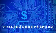 2023年虚拟币市场趋势分析