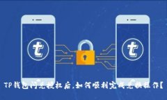 TP钱包闪兑授权后，如何顺
