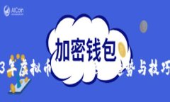 2023年虚拟币投资的热门趋
