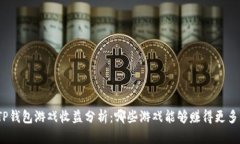 TP钱包游戏收益分析：哪些