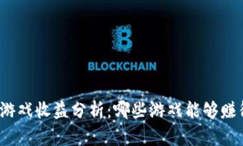 TP钱包游戏收益分析：哪些游戏能够赚得更多？