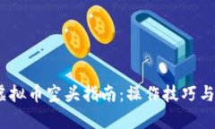 2023年虚拟币空头指南：操