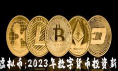 OET虚拟币：2023年数字货币
