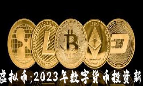 
OET虚拟币：2023年数字货币投资新机遇