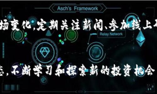    2023 年最新虚拟币交易所推荐：选择最适合你的平台  / 

 guanjianci  虚拟币交易所, 比特币, 以太坊, 数字货币  /guanjianci 

引言
随着区块链技术的不断发展，虚拟币交易所逐渐成为了投资者们关注的焦点。无论是比特币、以太坊，还是其他新兴的数字货币，选择一个可靠的平台进行交易显得尤为重要。本文将为你介绍当前最好的虚拟币交易所，并结合一些时下的热点信息，帮助你做出更明智的选择。

一、什么是虚拟币交易所？
虚拟币交易所是一个提供数字货币买卖的平台，用户可以在这些平台上进行交易、存储和管理虚拟资产。不同的交易所提供不同的功能，有些专注于法币交易，有些则强调数字货币之间的交易。了解这些平台的基本功能和特点，有助于我们选择适合自己的交易所。

二、选择虚拟币交易所的标准
在选择虚拟币交易所时，我们需要考虑多个因素，包括：交易所的安全性、手续费、可用的交易对、用户体验等。下面将详细分析这些标准。

h41. 安全性/h4
安全性是选择交易所的首要考虑因素。近年来，许多交易所因安全漏洞被黑客攻击，造成用户资金损失。因此，选择一个有良好安全记录的交易所是非常重要的。例如，某些交易所采用多重签名和冷钱包储存，能有效降低风险。

h42. 手续费/h4
不同交易所的手续费差异较大，通常包括交易费、提现费等。在选择时，用户需要对比各大平台的费用结构，避免因为高昂的手续费影响投资收益。

h43. 可用交易对/h4
投资者需要选择一个支持多种虚拟货币交易的交易所，并确保平台提供自己想要交易的币种。一些大型交易所如 Binance 和 Huobi，通常会提供丰富的交易选择。

h44. 用户体验/h4
用户界面的友好程度、交易速度和客服响应等，都是影响用户体验的重要因素。一些平台的用户界面简洁易用，而另一些可能在功能上链，导致用户使用不便。

三、2023年推荐的虚拟币交易所
综合考虑多个因素，我们推荐几个在2023年表现出色的虚拟币交易所。

h41. Binance（币安）/h4
币安是全球最大的虚拟币交易所之一，提供极为广泛的交易对。其低手续费和良好的安全性使其成为许多用户的首选。平台还提供多种功能，如期货合约、质押等，适合不同层次的投资者。

h42. Coinbase（币库）/h4
作为美国最大的虚拟币交易所，Coinbase以其简单易用著称，非常适合初学者。尽管手续费较高，但其强大的安全性和监管合规性，给用户带来了信心。

h43. Huobi（火币）/h4
火币是另一家享誉全球的交易平台，特别在亚洲市场具有强大的影响力。火币的交易费相对较低，并且支持多种法币交易，适合不同地区的用户。

h44. OKEx/h4
作为一家综合性的交易平台，OKEx提供现货、期货、杠杆交易等多种产品，深受专业投资者的青睐。用户可以在这里找到大量的金融工具来增加投资组合的多样性。

四、真实案例分享
让我们来看一位用户的真实经历，这可以帮助你更深入地理解选择交易所的重要性。
小李是一名刚接触数字货币的投资者，他在朋友的推荐下选择了币安。在最初的几周里，他像大多数新手一样，对如何交易感到无从下手。然而，币安的用户界面友好，帮助文档详尽，用户社区活跃，极大地降低了他的学习曲线。
小李通过币安的移动应用，随时随地监控市场价格，并在合适的时机进行买入。他逐渐了解了各种交易策略，并成功实现了小额的盈利。这使他对数字货币投资逐渐产生了信心。
几个月后，小李尝试进行现货交易和期货合约，这使他的收益大幅提升。然而，他也见证了市场的波动。某天，市场突然大跌，他在恐慌中进行了一些未成熟的操作，结果亏损惨重。这个经历告诉他，不论在哪种交易所，投资者始终需要保持冷静和理性。

五、持续学习与适应市场
数字货币市场始终处于快速变化之中，新技术和新项目层出不穷。无论选择哪一家交易所，投资者都需保持学习，适应市场变化。定期关注新闻、参加线上研讨会，甚至参与讨论社区，都是获取知识和灵感的有效方式。

结语
选择合适的虚拟币交易所，仅仅是迈向数字资产投资的第一步。随着技术的进步和市场的发展，我们必须保持开放的心态，不断学习和探索新的投资机会。希望本文能为你在2023年的虚拟币投资之旅带来帮助与启发。